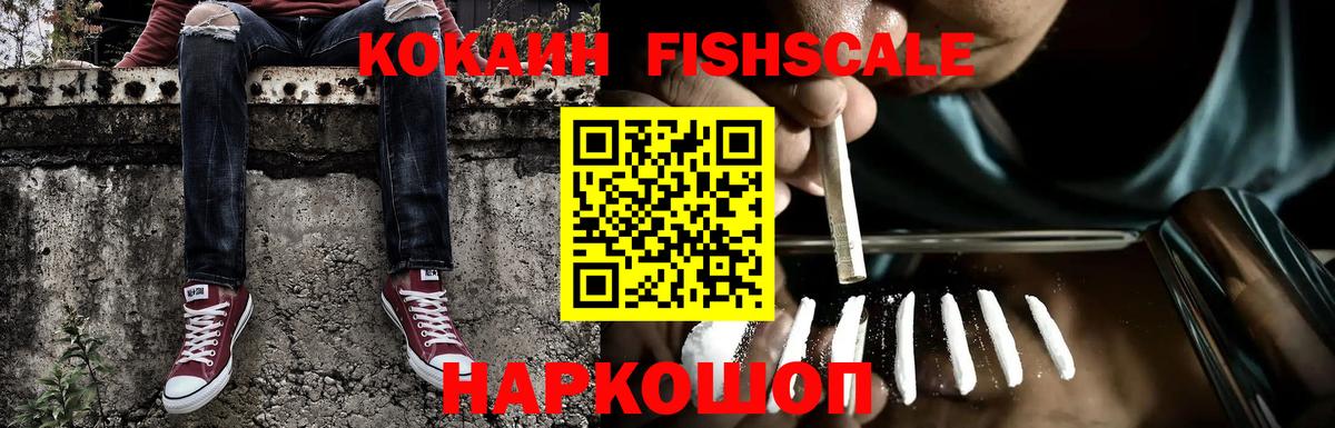 КОКАИН 97%  Вход с VPN  Фрязино  Cocaine FishScale 